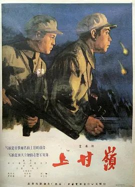 【电影】上甘岭 (1956) 彩色修复版 1080p高清|高保成 / 徐林格|剧情 / 战争|进而夺取五圣山，一次增加谈判的筹码。又名：上甘岭战役|夸克网盘资源