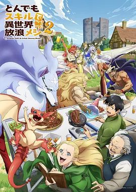 【日漫】拥有超常技能的异世界流浪美食家 第二季（2025）4K高清（内附第一季全集）喜剧 / 动画 / 奇幻|美味之旅再度启程！夸克网盘资源