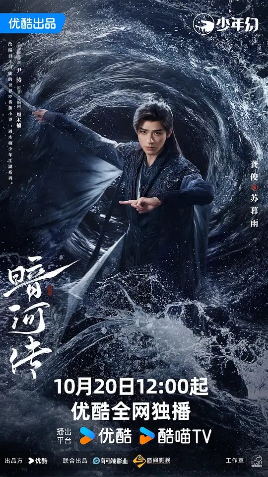 【国剧】暗河传 (2025)4K【动作 / 武侠 / 古装】【龚俊 / 彭小苒 / 乔振宇 】　暗河，江湖第一刺客组织，由苏、慕、谢三家组成，在朝能杀皇亲国戚，在野能灭豪门大派/又名: 暗河传剧版 / 少年歌行之暗河传剧版/夸克