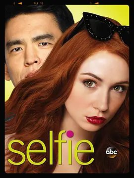 【欧美剧】再造淑女 Selfie (2014)4K高清全集|喜剧| 凯伦·吉兰|约翰·赵 |艾丽莎能够顺利脱离“互联网”重返“人类社会”吗？又名: 山猪吃不了细糠|夸克网盘资源