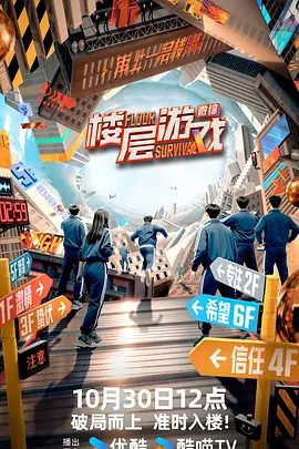 【综艺】楼层游戏 (2025)4K【真人秀】【阿罗 / 段炼 / 费鲤齐 / 冯桔 】30位玩家集结在一栋象征生命能量的6层神秘大楼，他们将在此经历6场国民经典游戏|夸克高清