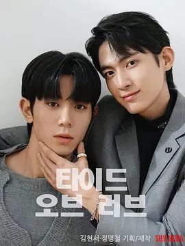 【韩剧】涨潮时接吻（2025）4K高清|短片 / 同性|金贤叙|又名: TIDE OF LOVE / 漲潮時接吻 / 爱之潮|夸克网盘资源