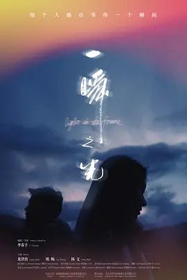 【电影】一瞬之光 (2025)4K高清|龙泽治 / 欧畅 / 杨文|小心翼翼找寻生活出口的两个年轻人，最终能否再次相遇？一瞬之光|夸克网盘资源
