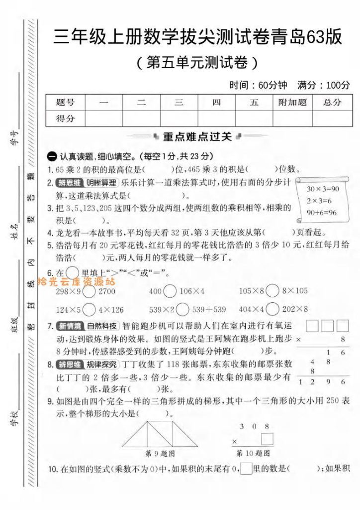 【学习资料】三年级上数学第五单元拔尖测试卷3《青岛63版》1pfd 夸克网盘资源