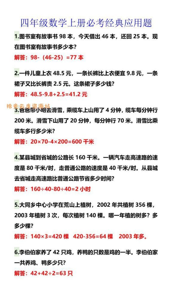 【学习资料】【2025秋新版】四年级数学上册必考经典应用题pdf夸克网盘资源