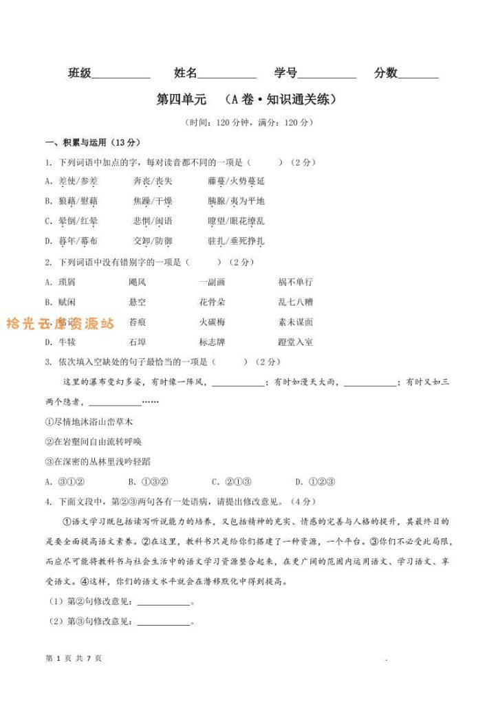 【学习资料】八年级上语文第四单元A卷通关卷pdf夸克网盘资源