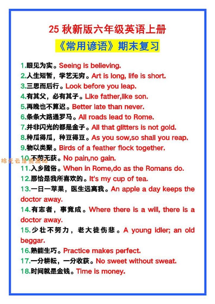 【学习资料】【2025秋新版】六年级英语上册《常用谚语》，为小学英语写作加分！Pdf夸克网盘资源