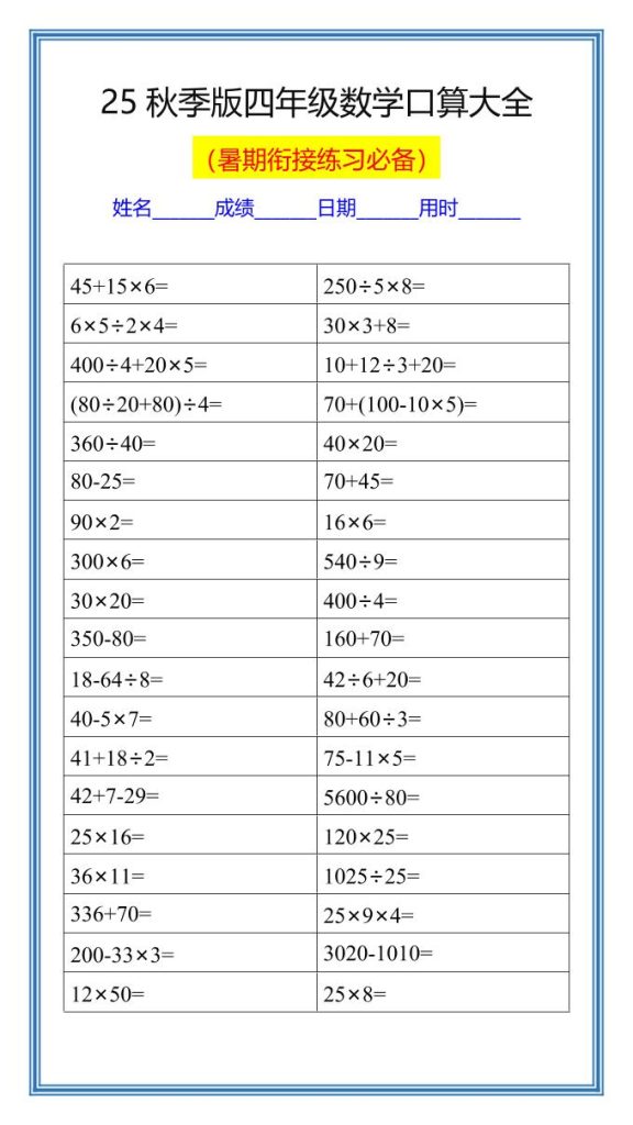【学习资料】【2025秋新版】四升五数学暑假口算练习题-五上数学Pdf夸克网盘资源