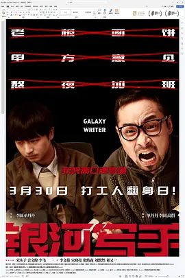 【电影】银河写手 (2023)4K高清|宋木子 / 合文俊 |喜剧|一个自大，一个胆大，组成银河系最强乙方，向顶级甲方公司发起才华挑战。夸克网盘资源