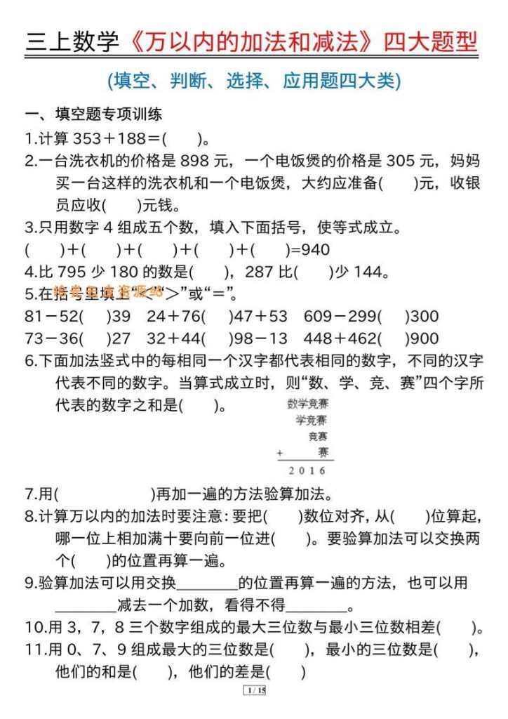 【学习资料】三年级上册数学《万以内的加法和减法》四大题型|夸克网盘资源