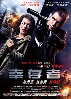 【欧美电影】幸存者 (2015)1080P高清原盘|米拉·乔沃维奇 / 皮尔斯·布鲁斯南|还得设法阻止这场危及全美国的恐怖攻击。又名: 倒数行动/ 生存者|夸克网盘资源