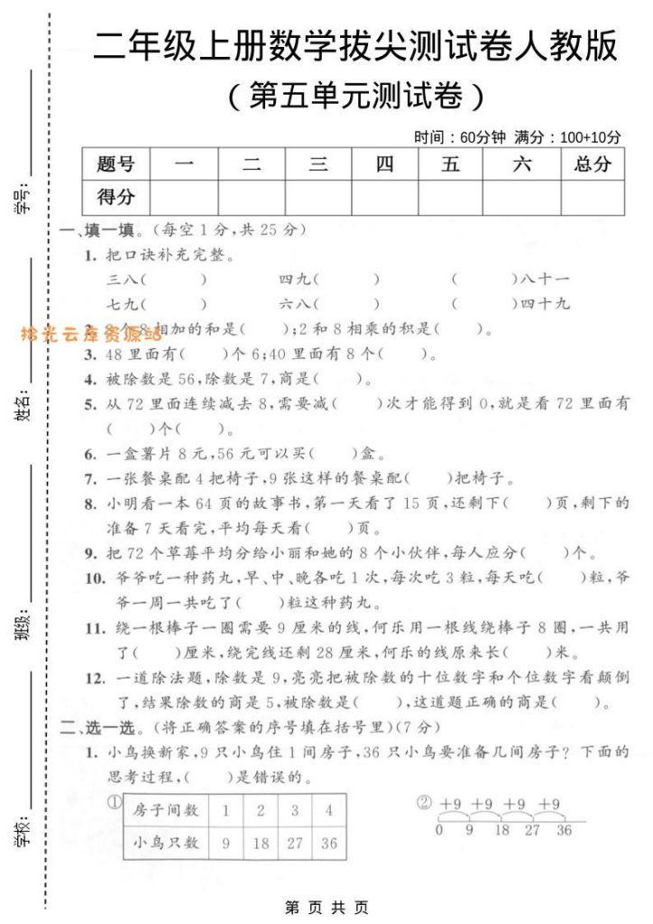 【学习资料】二年级上数学第五单元拔尖测试卷1《人教版》pdf夸克网盘资源