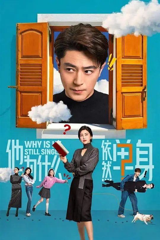 【电视剧】《他为什么依然单身》4K【霍建华 / 朱珠 / 费启鸣 】完整版|又名: 不能结婚的男人 / 中国版不能结婚的男人|高清夸克