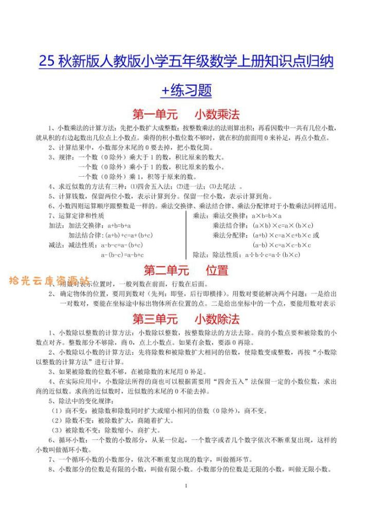 【学习资料】【2025秋新版】小学五年级数学上册知识点归纳+练习题pdf夸克网盘资源