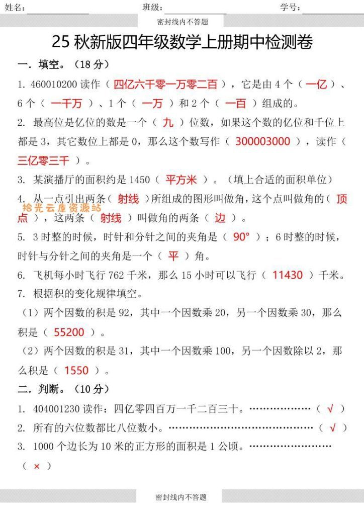 【学习资料】【2025秋新版】四年级数学上册期中检测卷pdf夸克网盘资源