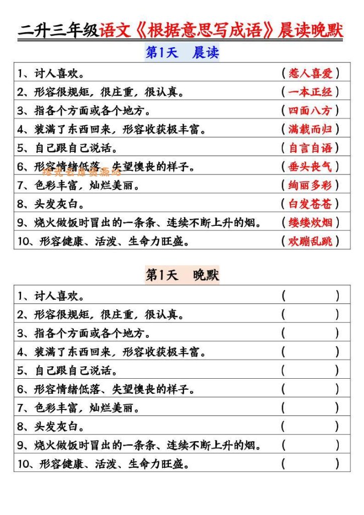 【学习资料】二升三暑假三上语文《根据意思写成语》晨读晚默14天pdf夸克网盘资源