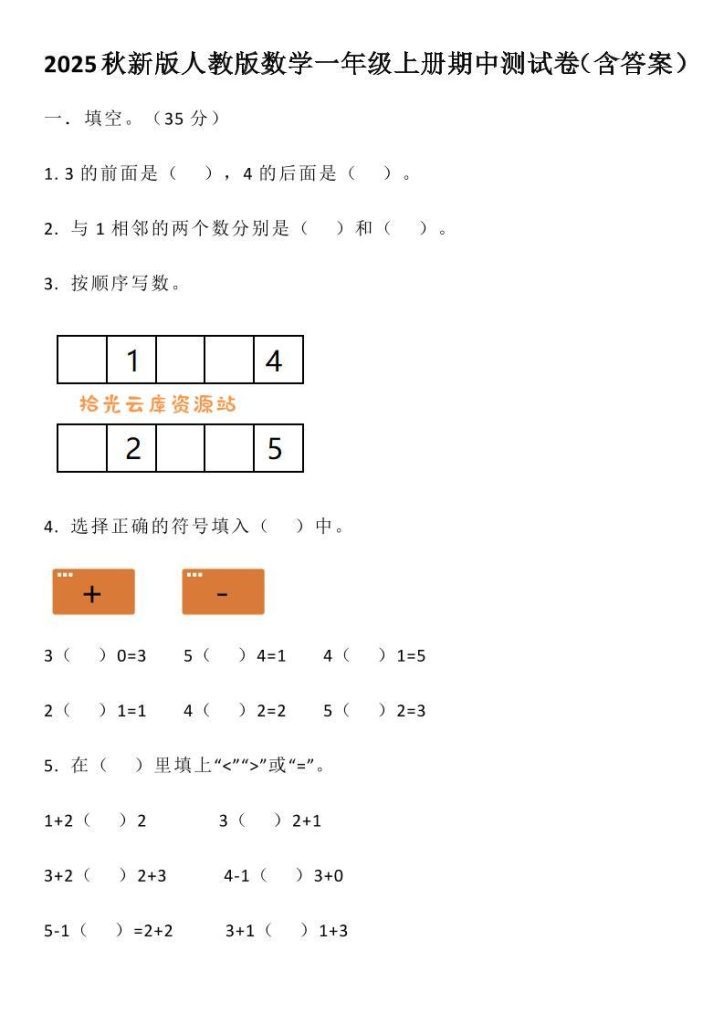 【学习资料】【2025秋新版】人教版数学一年级上册期中测试卷（含答案）pdf夸克网盘资源