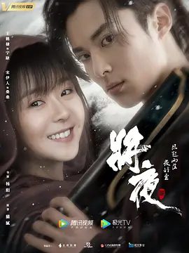 【电视剧】将夜2 (2020)4K高清|王鹤棣|宋伊人|杨超越（内附第一部全集）唤回了天女身上人性的光辉，也找回了他的桑桑。又名: 将夜 第二季|夸克网盘资源