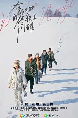 【电视剧】在你的冬夜里闪耀 (2022)4K高清|乔欣|马思超|周翊|即将成为被分割成两个世界触不到的恋人。在你的冬夜里闪耀|夸克网盘资源全集