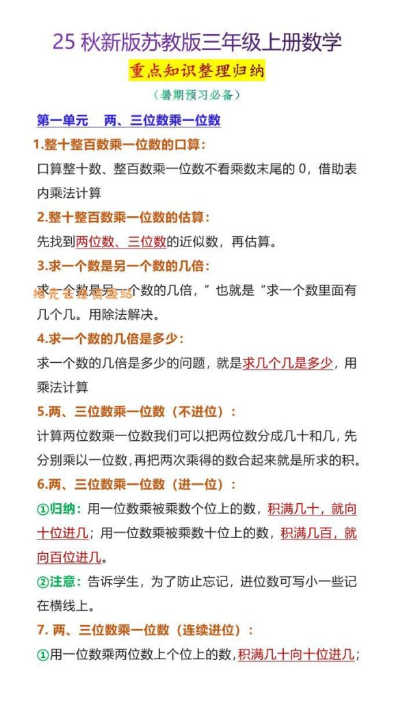 【学习资料】【2025秋新版】苏教版三年级上册数学重点知识整理归纳pdf夸克网盘资源