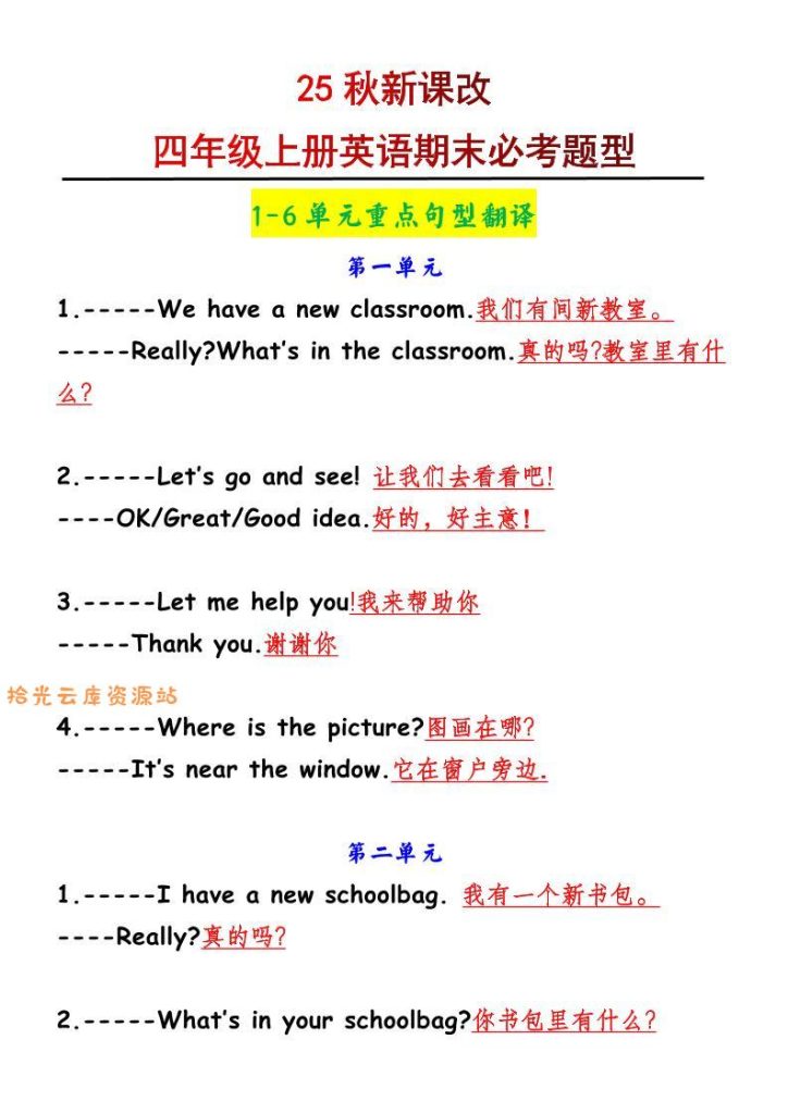 【学习资料】【2025秋新版】四年级上册英语1-6单元重点句型翻译pdf夸克网盘资源