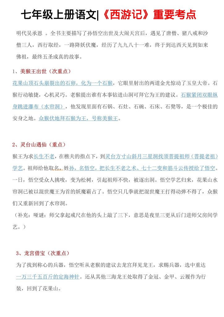 【学习资料】七年级上语文西游记重要考点pdf夸克网盘资源