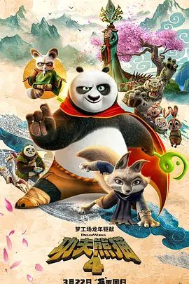 【电影动画】功夫熊猫4（2024）4K高清（内附功夫熊猫前3部+剧版全系列合集）神秘莫测的她可以幻化成每一个阿宝的昔日宿敌。夸克网盘最全资源