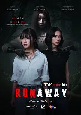 【泰剧】逃亡 หนีไปก็ตายเปล่า (2025)4K高清|惊悚|同性|又名: Runaway / Run Away The Series / 逃跑|逃灵噬影|夸克网盘无删减资源