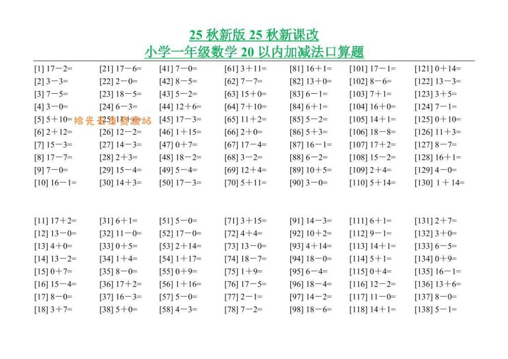 【学习资料】【2025秋新版】小学一年级数学20以内加减法口算题-一上数学pdf夸克网盘资源