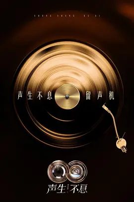 【综艺】声生不息·华流季 (2025)4K高清|汪苏泷|林宥嘉|庾澄庆|梁咏琪|黄丽玲|聚焦全球华语音乐人的交流，强调文化认同与情感共鸣。又名: 声生不息5夸克网盘资源