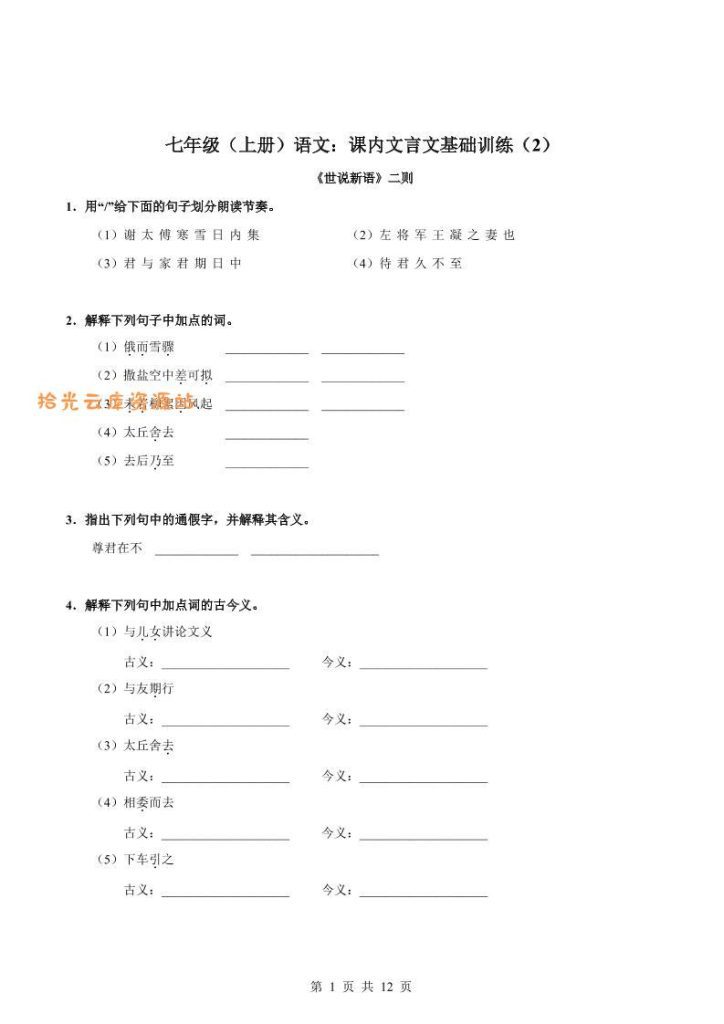 【学习资料】七年级上语文课内文言文专题训练2pdf夸克网盘资源