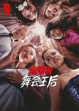 【欧美电影】恐惧街：舞会王后 (2025) 4K高清|悬疑|惊悚|恐怖片|88 届的班级突然迎来了一个地狱般的舞会之夜。又名: 恐惧大街舞会王后|夸克网盘资源
