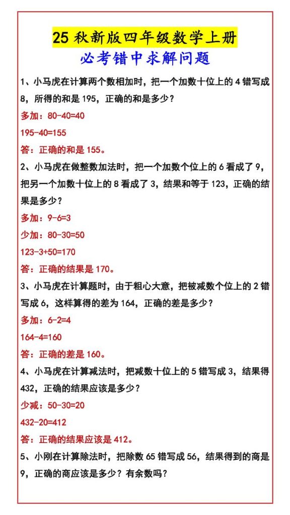 【学习资料】【2025秋新版】四年级数学上册必考错中求解问题pdf夸克网盘资源