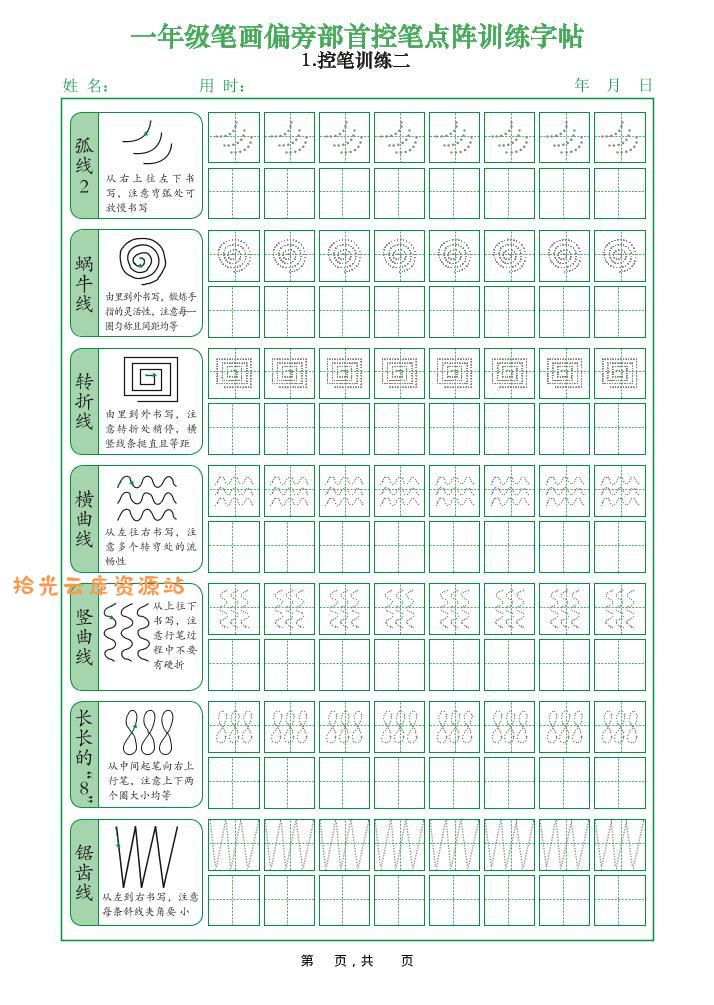 【学习资料】一上语文笔画偏旁部首控笔点阵训练字帖（12页）pdf夸克网盘资源