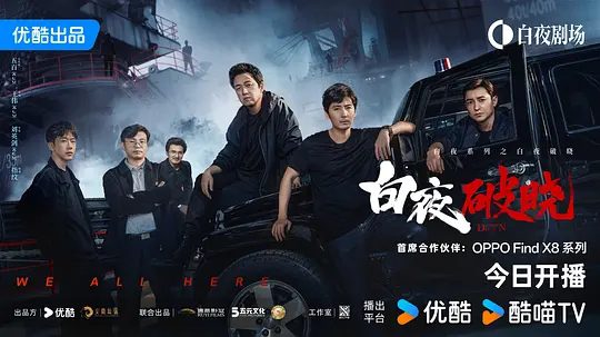 【电视剧】白夜破晓 (2024)4K高清（内附白夜追凶全集）潘粤明|追查“2·13灭门案”真相，最终光明战胜黑暗的故事。又名: 白夜追凶2夸克网盘资源