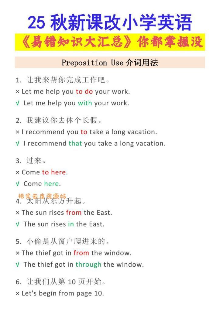 【学习资料】【2025秋新版】小学英语易错知识大汇总，看看你都掌握了没？-小升初英语pdf夸克网盘资源