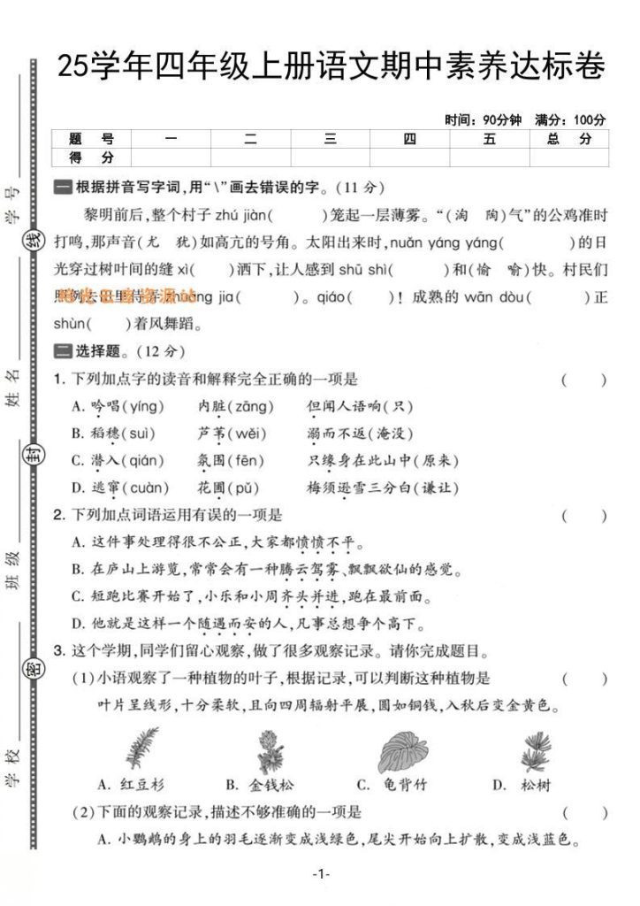 2025学年四年级上语文期中素养达标卷（含答案5页）