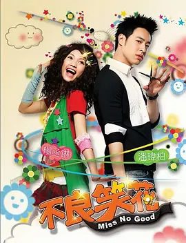 【电视剧】不良笑花 (2008)4K高清|潘玮柏 / 杨丞琳|原本是死对头的蒋小花和唐门，在吵闹的生活相处中早已爱上了彼此…不良笑花|夸克网盘资源全集