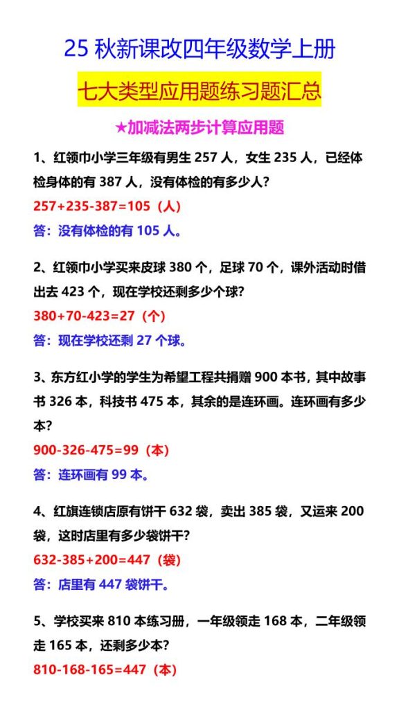 【学习资料】【2025秋新版】四年级数学上册七大类型应用题练习题汇总pdf夸克网盘资源