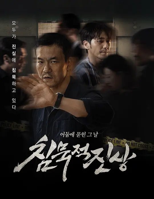 【电视剧】沉默的真相 (2020)4K高清全集|廖凡 / 白宇|悬疑 / 犯罪|寄信人声称要玩一场关系本案的九宫格游戏|又名: 长夜难明|沉默的真相|夸克网盘资源