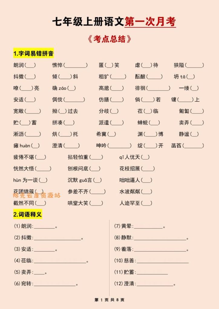 【学习资料】七年级上语文第一次月考考点总结练习pdf夸克网盘资源