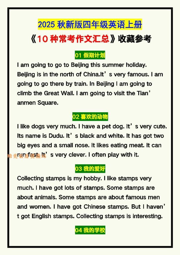 【学习资料】【2025秋新版】四年级英语上册《10种常考作文汇总》，收藏参考！pdf夸克网盘资源