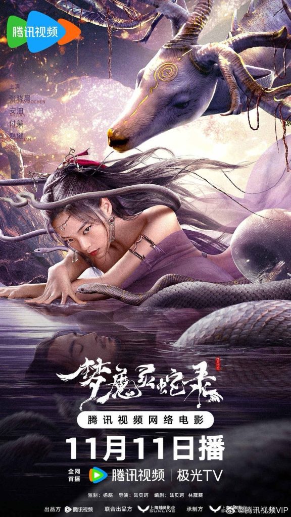 【电影】梦魔灵蛇录（2025）4K高清|古装、武侠、奇幻|张晓晨、安沺、付美、赵健\能改变人的梦境与心境。梦魔灵蛇录|夸克网盘资源