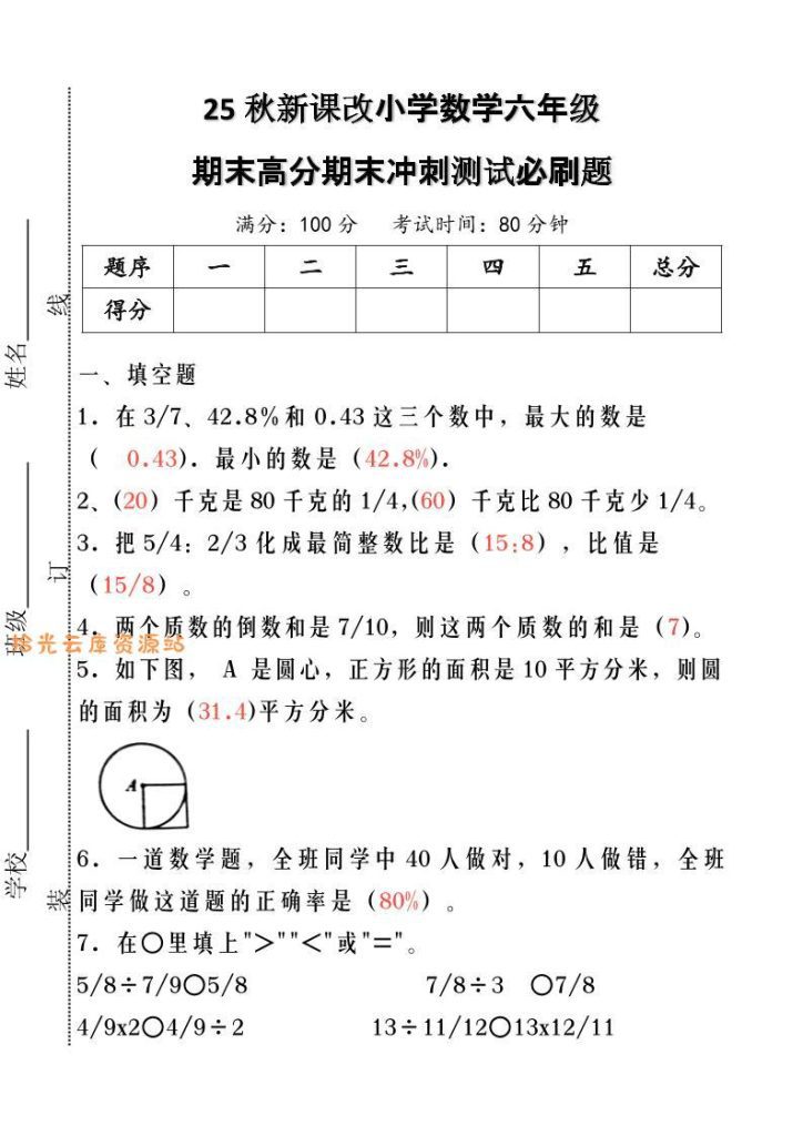【学习资料】【2025秋新版】小学数学六年级期末高分期末冲刺测试必刷题-六上数学pdf夸克网盘资源