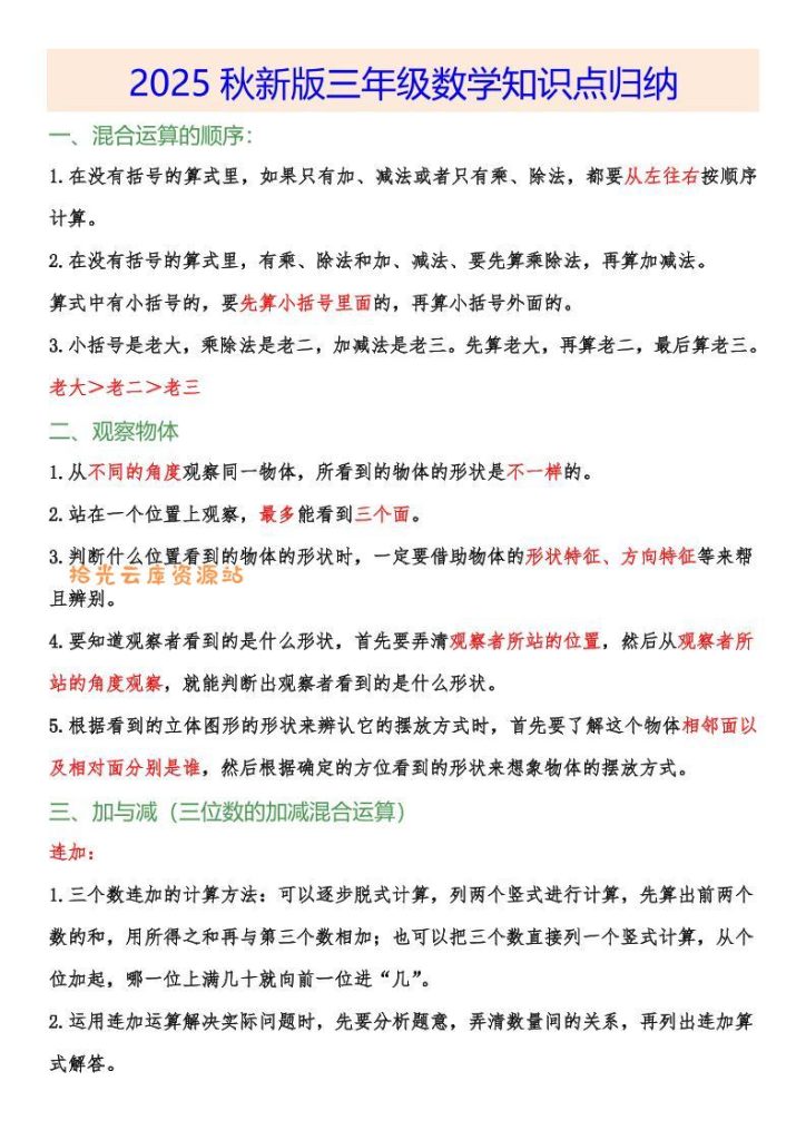 【学习资料】【2025秋新版】小学三年级数学上册知识点归纳pdf夸克网盘资源