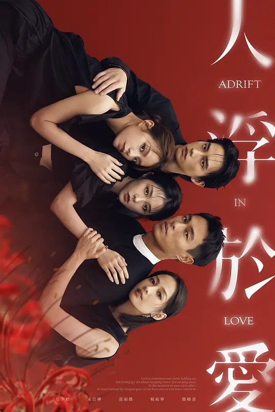 【台剧】人浮于爱 人浮於愛 (2025)4K【剧情 / 爱情】该剧改编自侯文咏的同名小说，故事围绕“爱情”主题，因为爱煽动着剧中主角与无数的恋人们/夸克