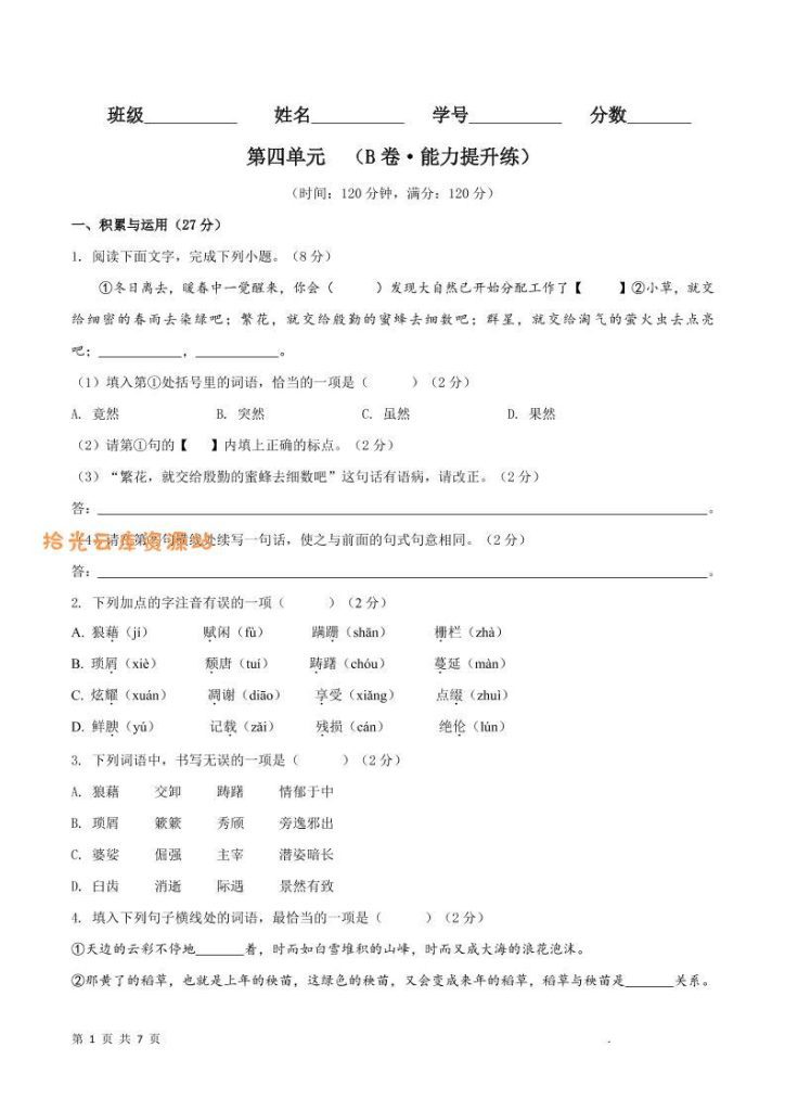 【学习资料】八年级上语文第四单元B卷提升卷pdf夸克网盘资源