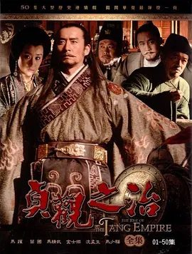 【高分电视剧】贞观之治（2006）4K高清|马跃 / 苗圃|并赋予了种种特权，地位几乎已经与太子不相上下。贞观之治|夸克网盘资源全集