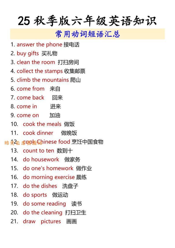 【学习资料】【2025秋新版】六年级上册英语常用动词短语汇总pdf夸克网盘资源