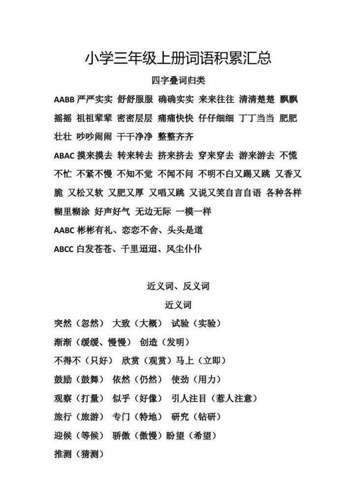 【学习资料】三上语文-词语积累汇总复习pdf夸克网盘资源